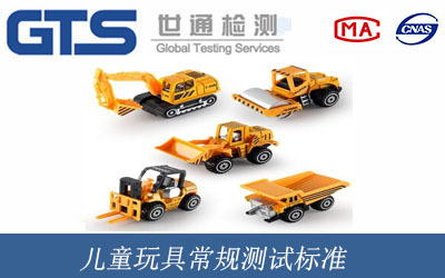 儿童玩具常规测试标准