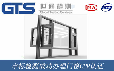 申标检测成功办理门窗CPR认证