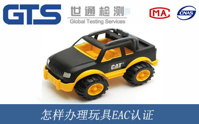 怎样办理玩具EAC认证