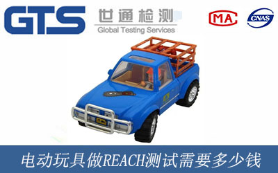 电动玩具做REACH测试需要多少钱
