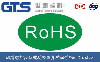 瑞鸿电控设备成功办理各种部件RoHs2.0认证