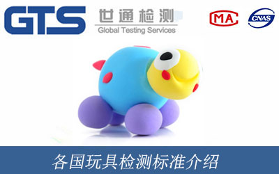 各国玩具检测标准介绍
