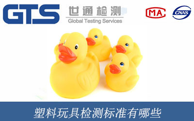 塑料玩具检测标准有哪些