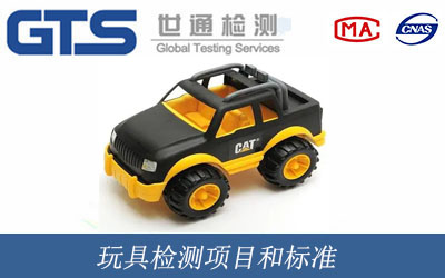玩具检测项目和标准