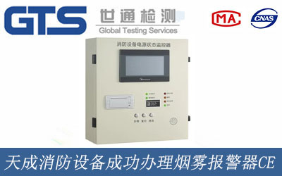 天成消防设备成功办理烟雾报警器CE
