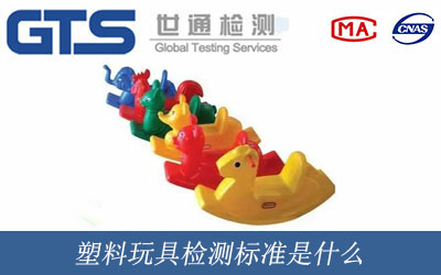 塑料玩具检测标准是什么