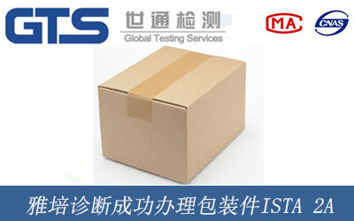 雅培诊断成功办理包装件ISTA 2A