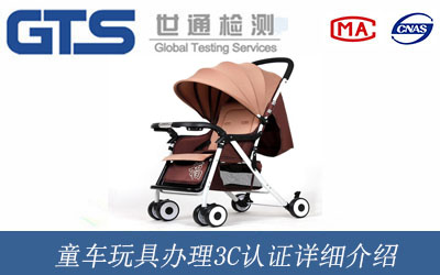 童车玩具办理3C认证详细介绍