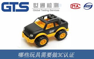 哪些玩具需要做3C认证