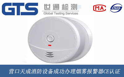 营口天成消防设备成功办理烟雾报警器CE认证