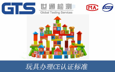 玩具办理CE认证标准