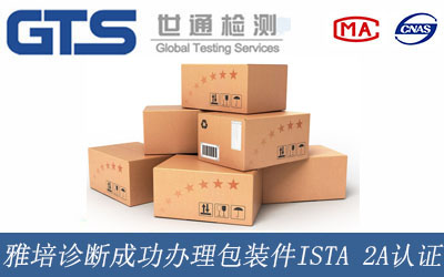 雅培诊断成功办理包装件ISTA 2A认证