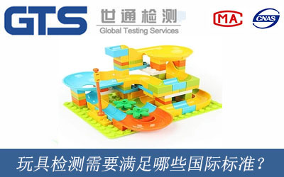 玩具检测需要满足哪些国际标准？
