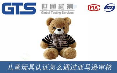 儿童玩具认证怎么通过亚马逊审核