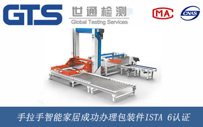 手拉手智能家居成功办理包装件ISTA 6认证