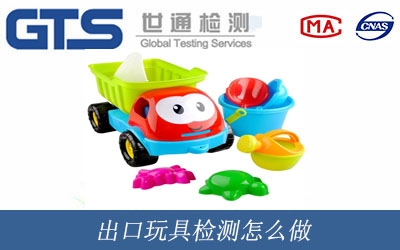 出口玩具检测怎么做