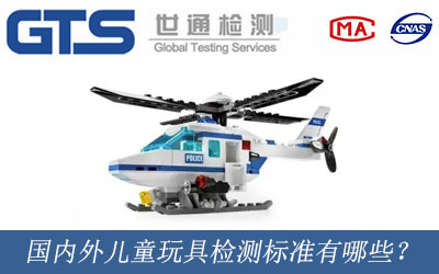 国内外儿童玩具检测标准有哪些？