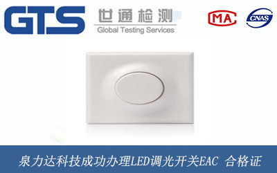 泉力达科技成功办理LED调光开关EAC 合格证