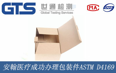 安翰医疗成功办理包装件ASTM D4169认证