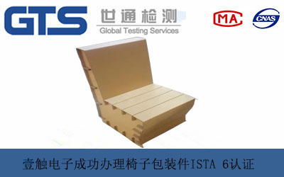 壹触电子成功办理椅子包装件ISTA 6认证