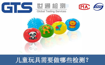 儿童玩具需要做哪些检测？
