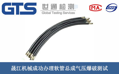晟江机械成功办理软管总成气压爆破测试