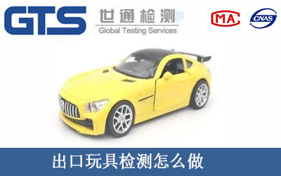 出口玩具检测怎么做