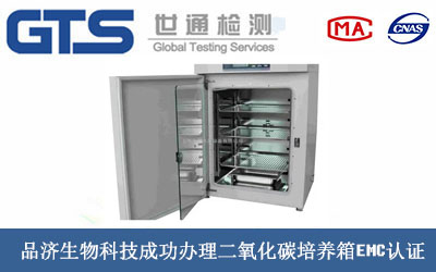品济生物科技成功办理二氧化碳培养箱EMC认证