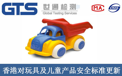 香港对玩具及儿童产品安全标准更新