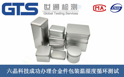 六晶科技成功办理合金件包装温湿度循环测试