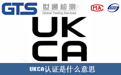 UKCA认证是什么意思