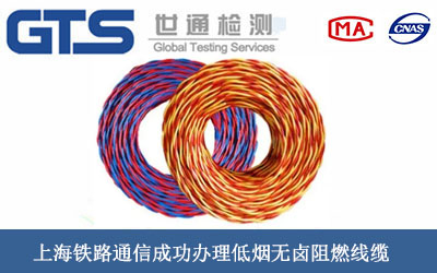 上海铁路通信成功办理低烟无卤阻燃线缆GB/T19666-2005