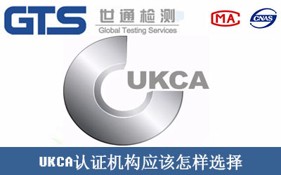 UKCA认证机构应该怎样选择