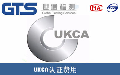 UKCA认证费用