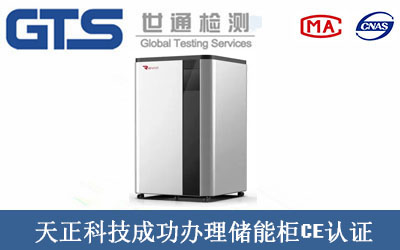 天正科技成功办理储能柜CE认证