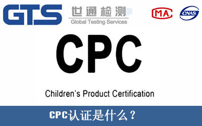 CPC认证是什么？