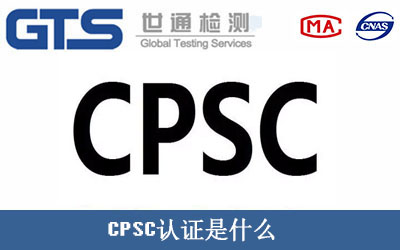CPSC认证是什么