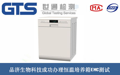 品济生物科技成功办理恒温培养箱EMC测试
