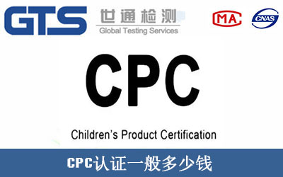 CPC认证一般多少钱