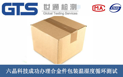 六晶科技成功办理合金件包装温湿度循环测试