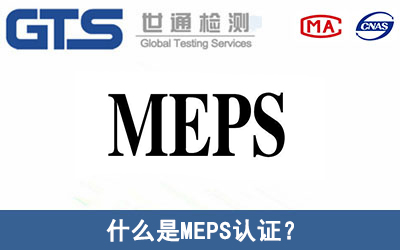 MEPS认证