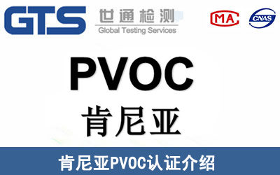 PVOC认证