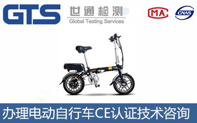 办理电动自行车CE认证技术咨询 办理电动自行车CE认证技术咨询