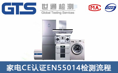 家电CE认证