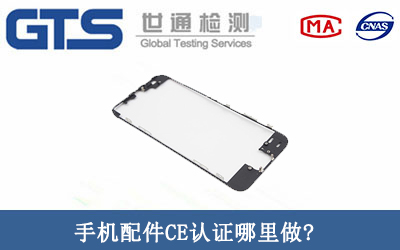 手机配件CE 手机配件CE