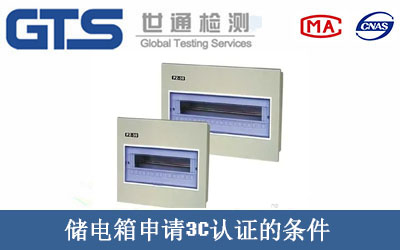 储电箱申请3C认证的条件