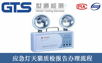 应急灯天猫质检报告办理流程