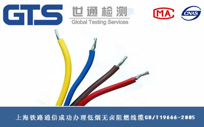上海铁路通信成功办理低烟无卤阻燃线缆GB/T19666-2005