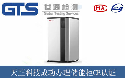 天正科技成功办理储能柜CE认证