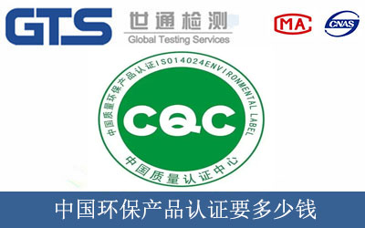 中国环保产品认证要多少钱